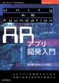 Unity AR FoundationによるARアプリ開発入門 改訂版【Unity 6.3対応】