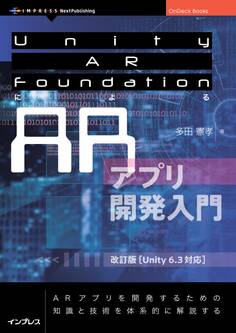 Unity AR FoundationによるARアプリ開発入門 改訂版【Unity 6.3対応】