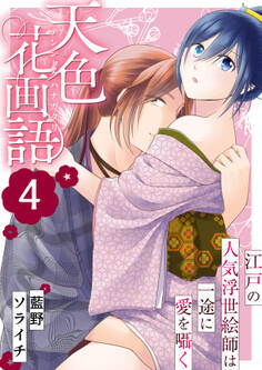 天色花画語~江戸の人気浮世絵師は一途に愛を囁く~