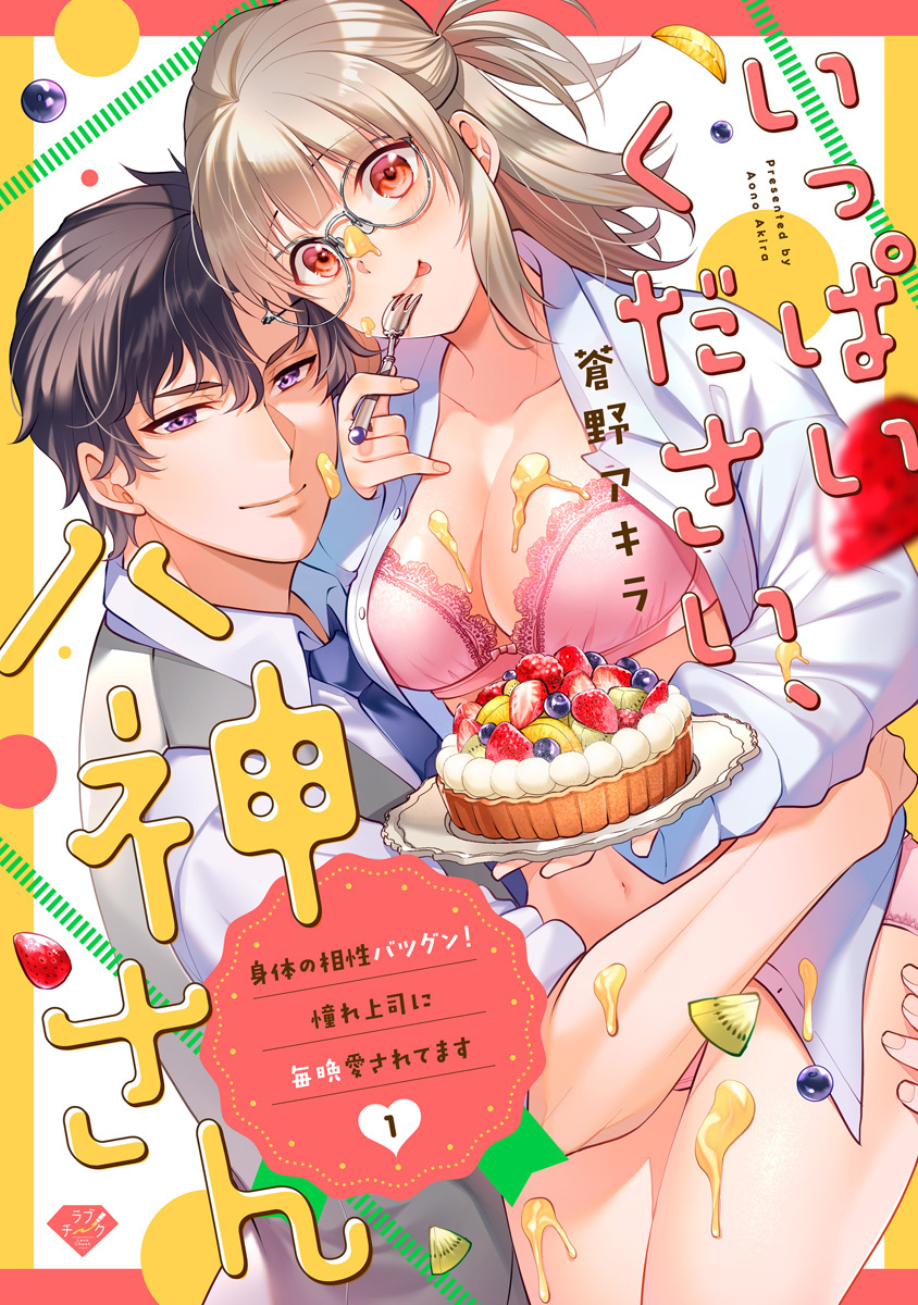 【期間限定　無料お試し版　閲覧期限2026年9月2日】【ラブチーク】いっぱいください、八神さん～身体の相性バツグン！憧れ上司に毎晩愛されてます～act.1
