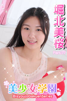 美少女学園 堀北美桜 Part.77