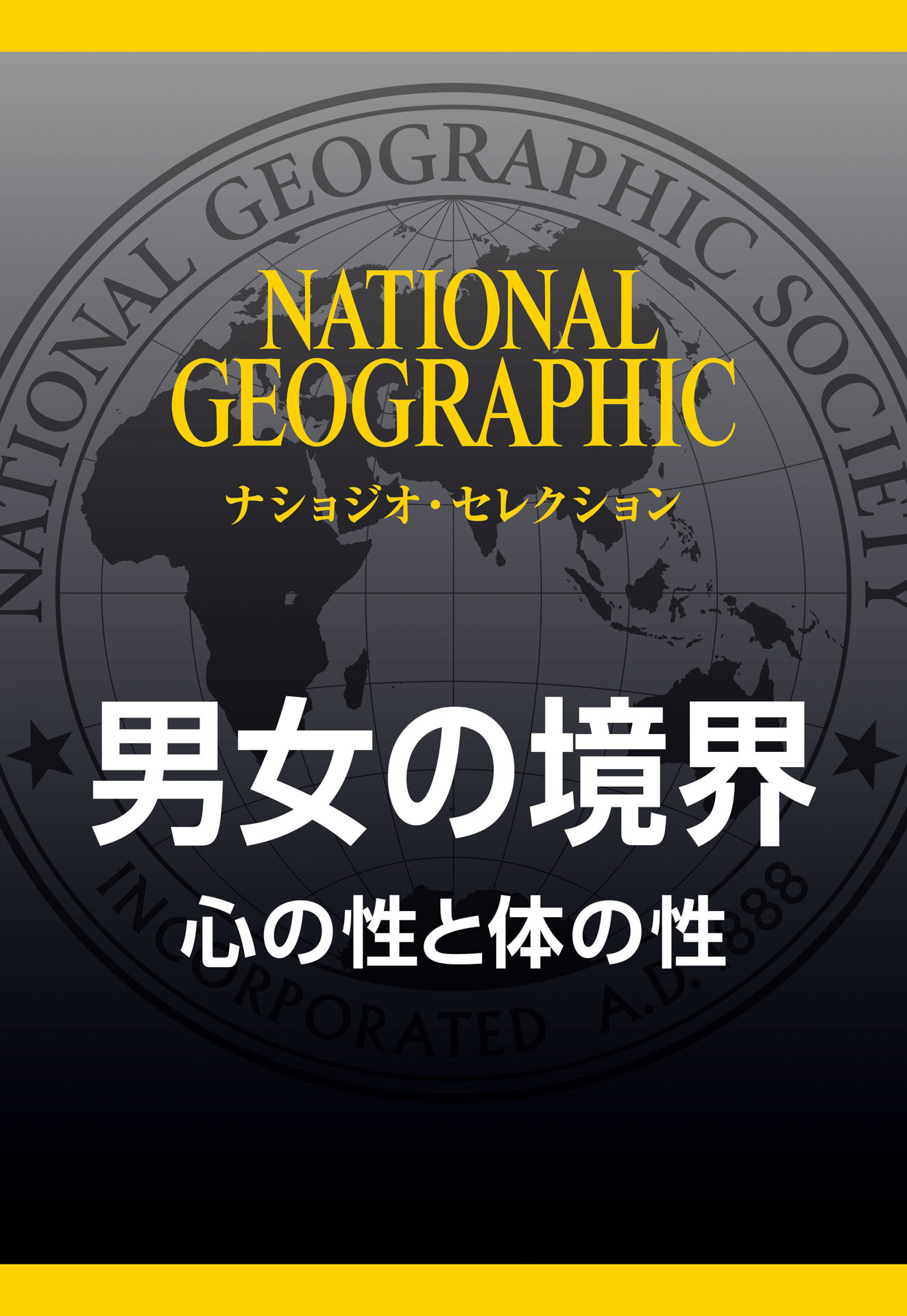 男女の境界 (ナショジオ・セレクション)　心の性と体の性