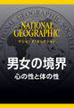 男女の境界 (ナショジオ・セレクション) 心の性と体の性