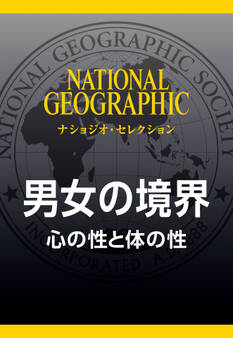 男女の境界 (ナショジオ・セレクション) 心の性と体の性