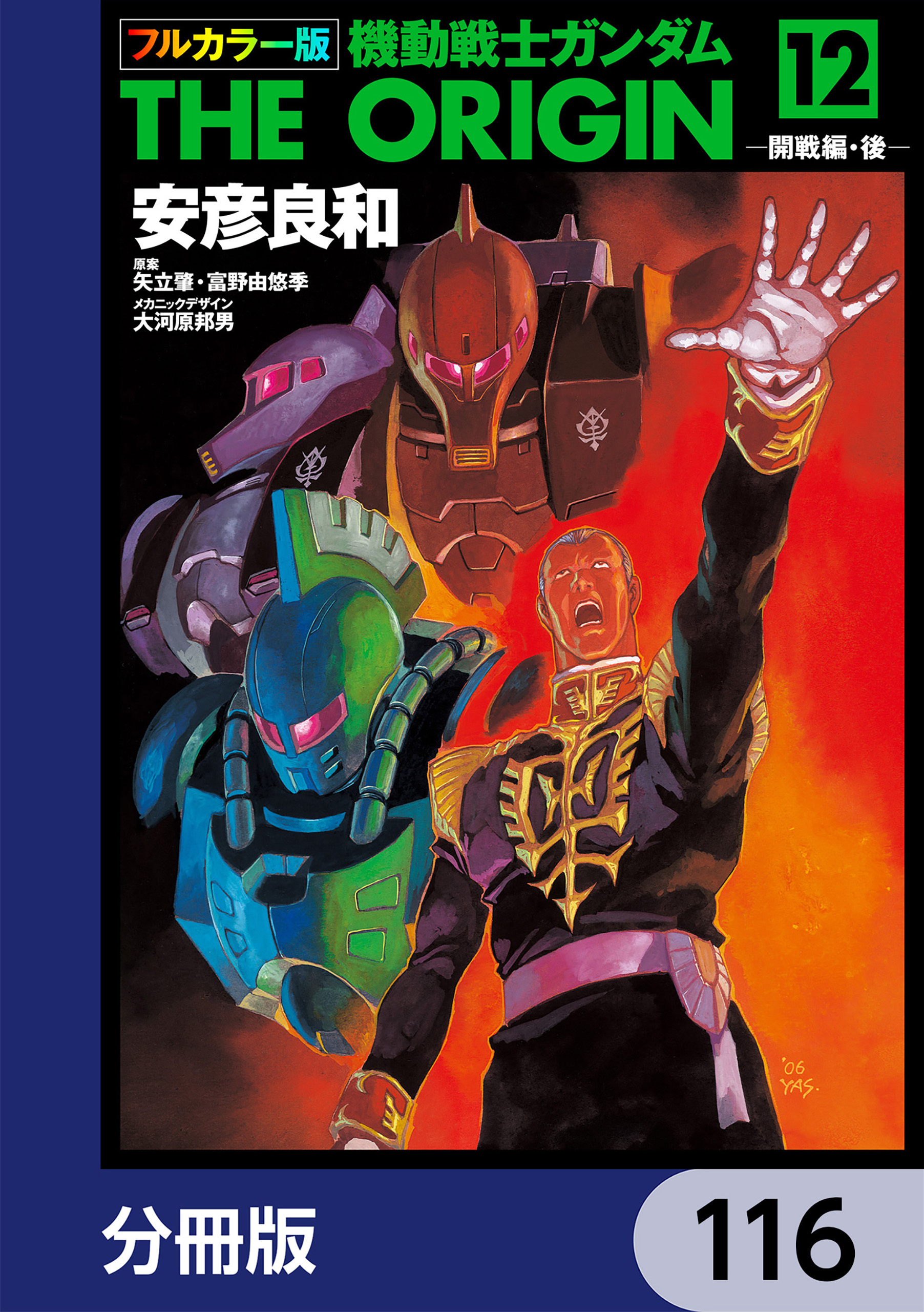 フルカラー版　機動戦士ガンダムTHE ORIGIN【分冊版】　116