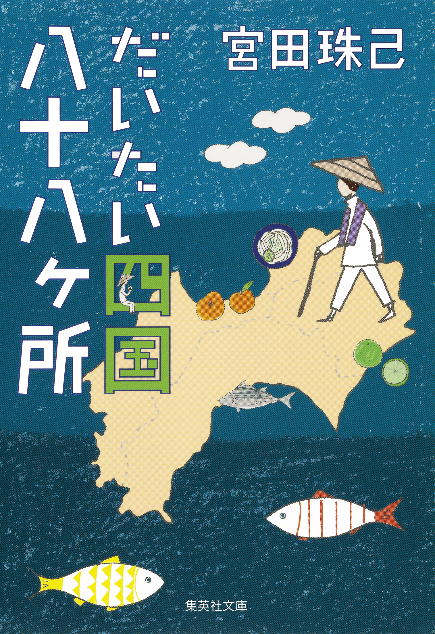 だいたい四国八十八ヶ所