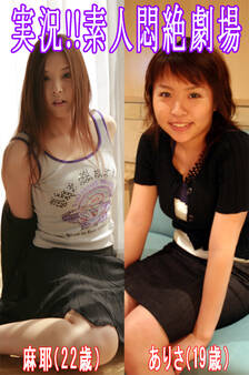 実況!!素人悶絶劇場【麻耶&ありさ】