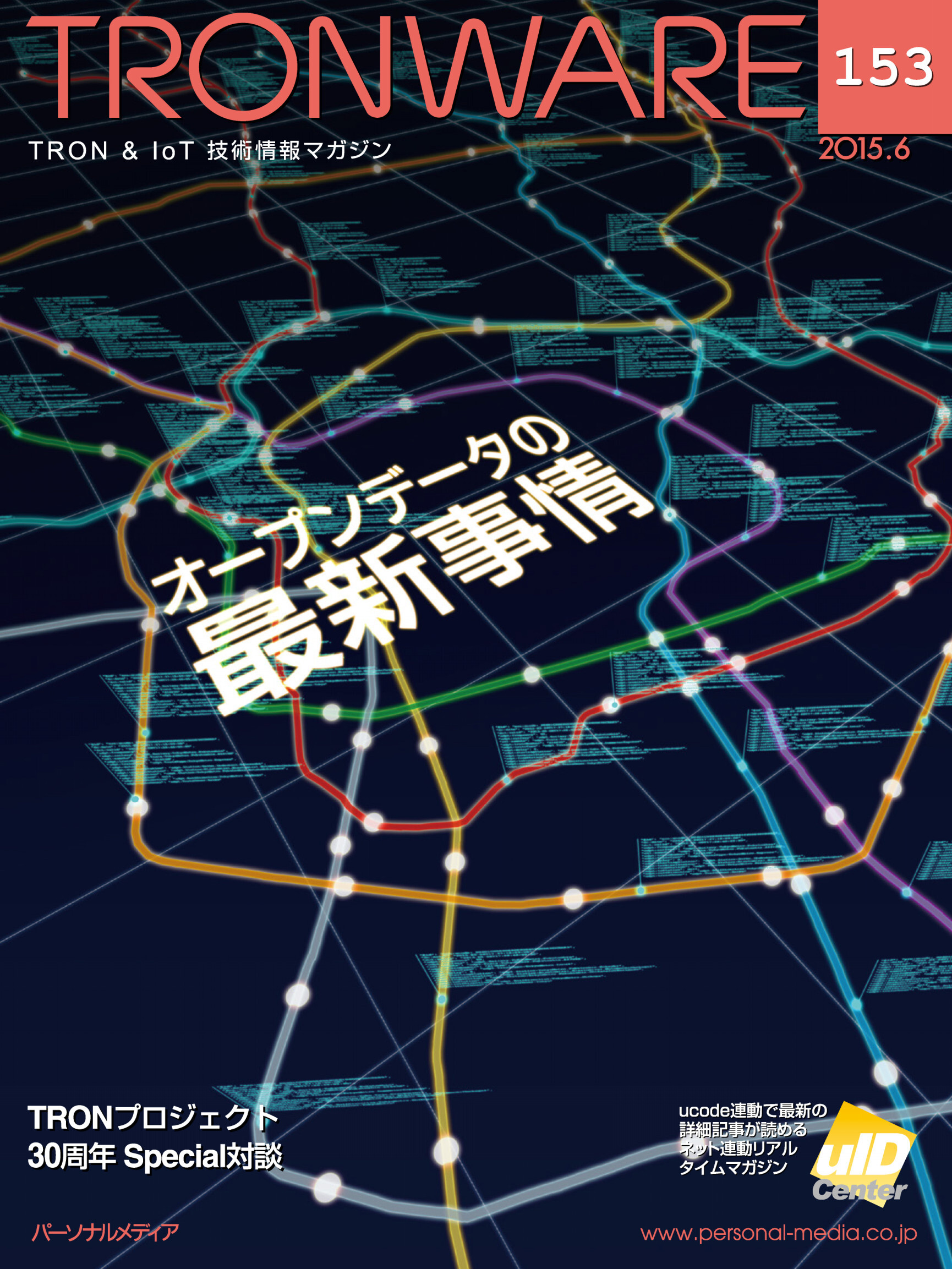 TRONWARE VOL.153 (TRON & IoT 技術情報マガジン)