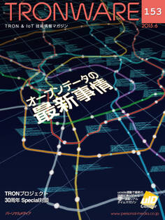 TRONWARE VOL.153 (TRON & IoT 技術情報マガジン)