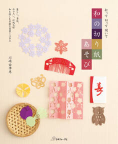 折って 切って 開いて 和の切り紙あそび