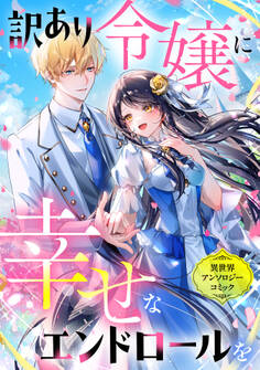 訳あり令嬢に幸せなエンドロールを 異世界アンソロジーコミック