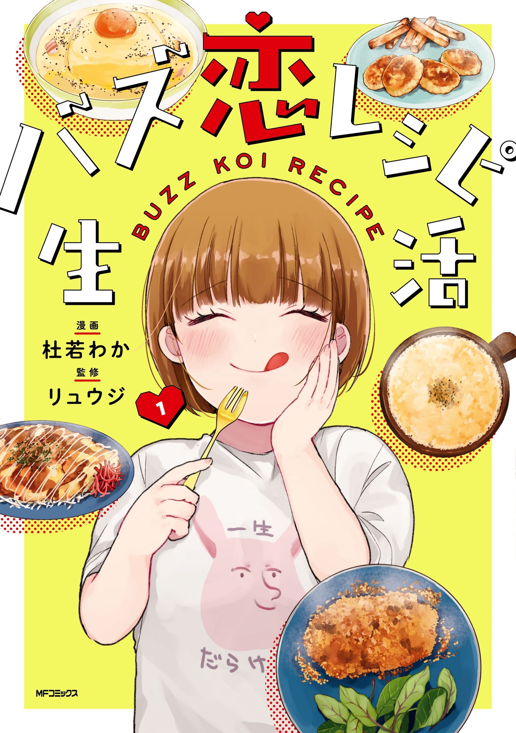 バズ恋レシピ生活　１