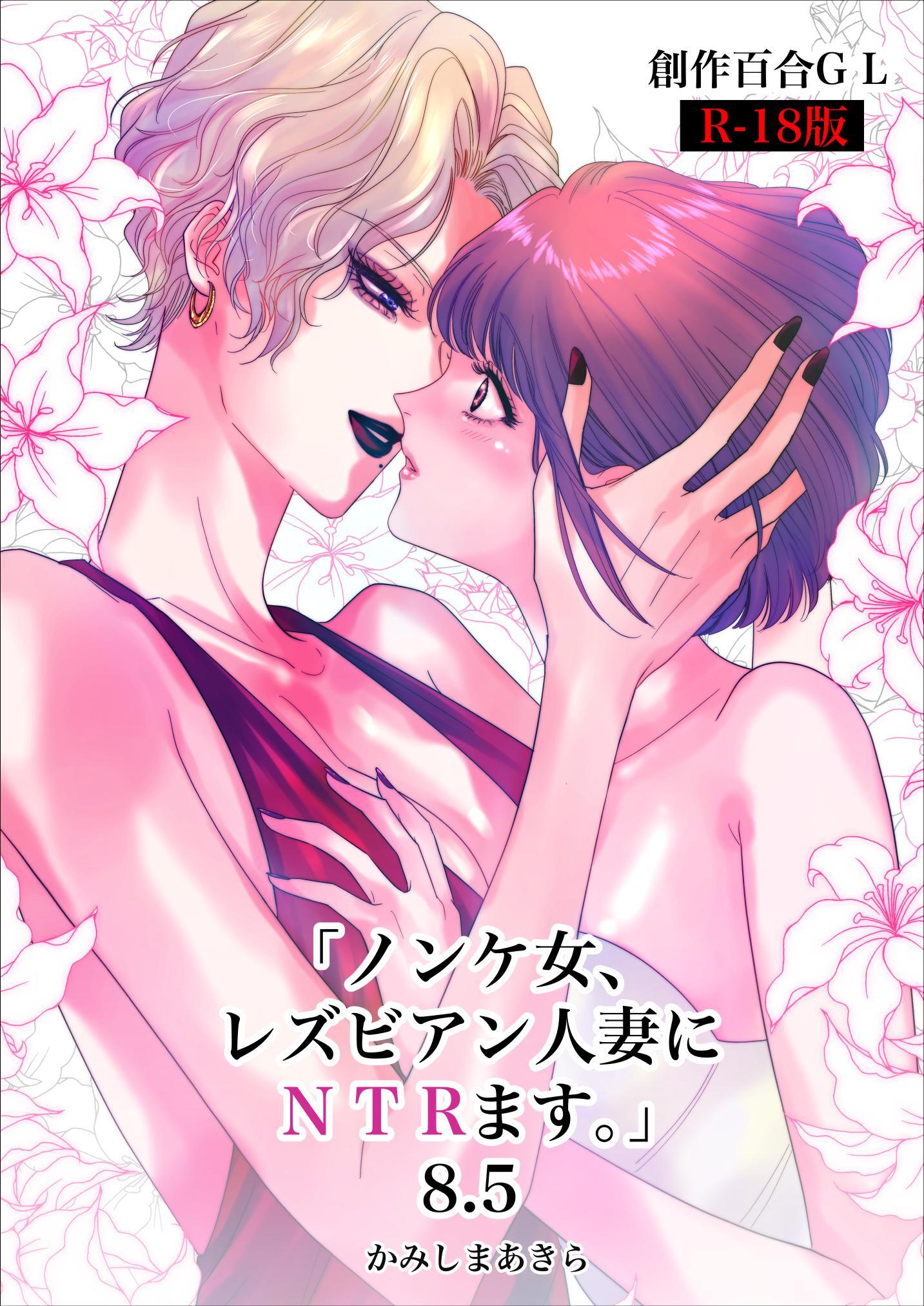 ノンケ女、レズビアン人妻にNTRます。【棒消し修正版】