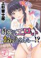 最強にエロいおねえさんと…!?(7)