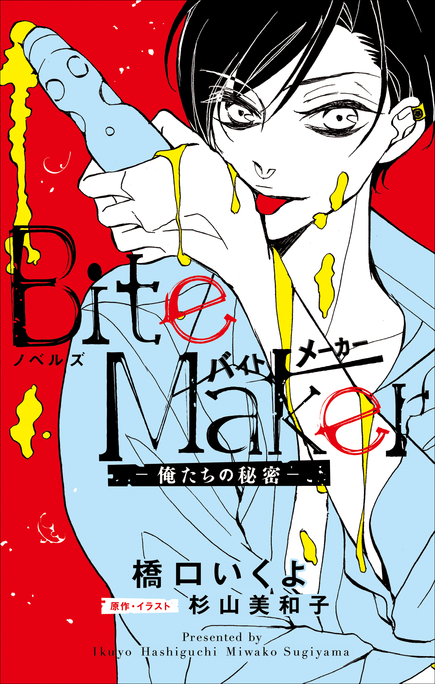 FCSnovels　ノベルズ　Bite Maker　～俺たちの秘密～
