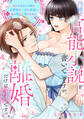 内緒で官能小説を書いていますが、離婚だけは嫌ですっ! 初心な訳あり令嬢は旦那様の一途な溺愛に体の奥まで蕩かされる