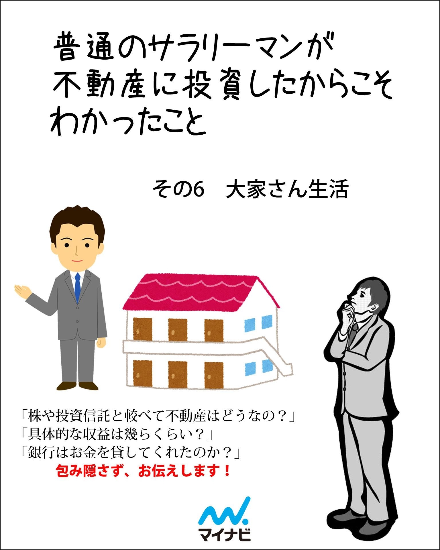 普通のサラリーマンが不動産に投資したからこそわかったこと