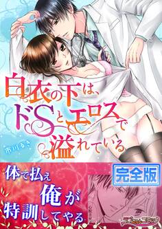 白衣の下は、ドSとエロスで溢れている【完全版】