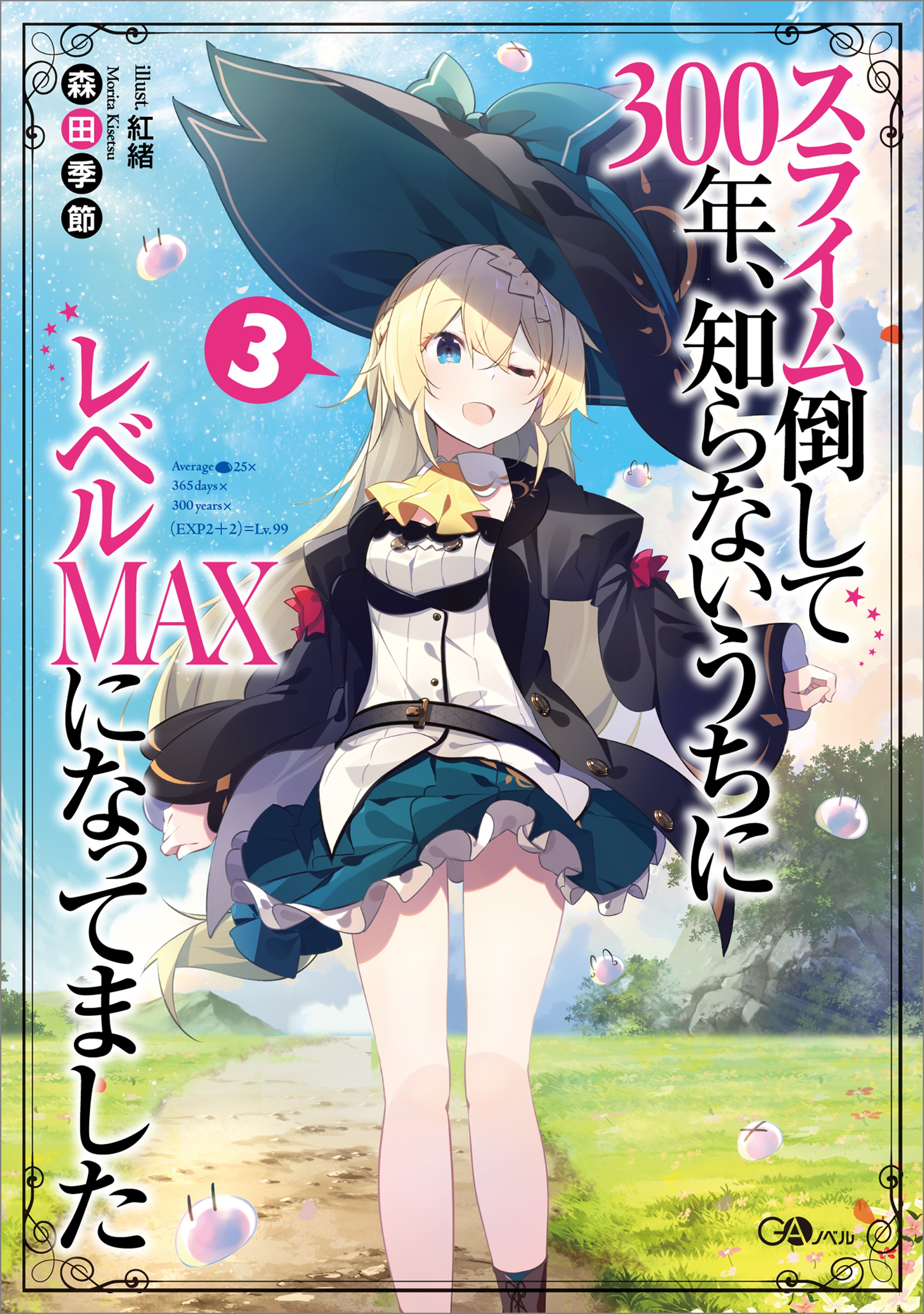 スライム倒して３００年、知らないうちにレベルＭＡＸになってました３