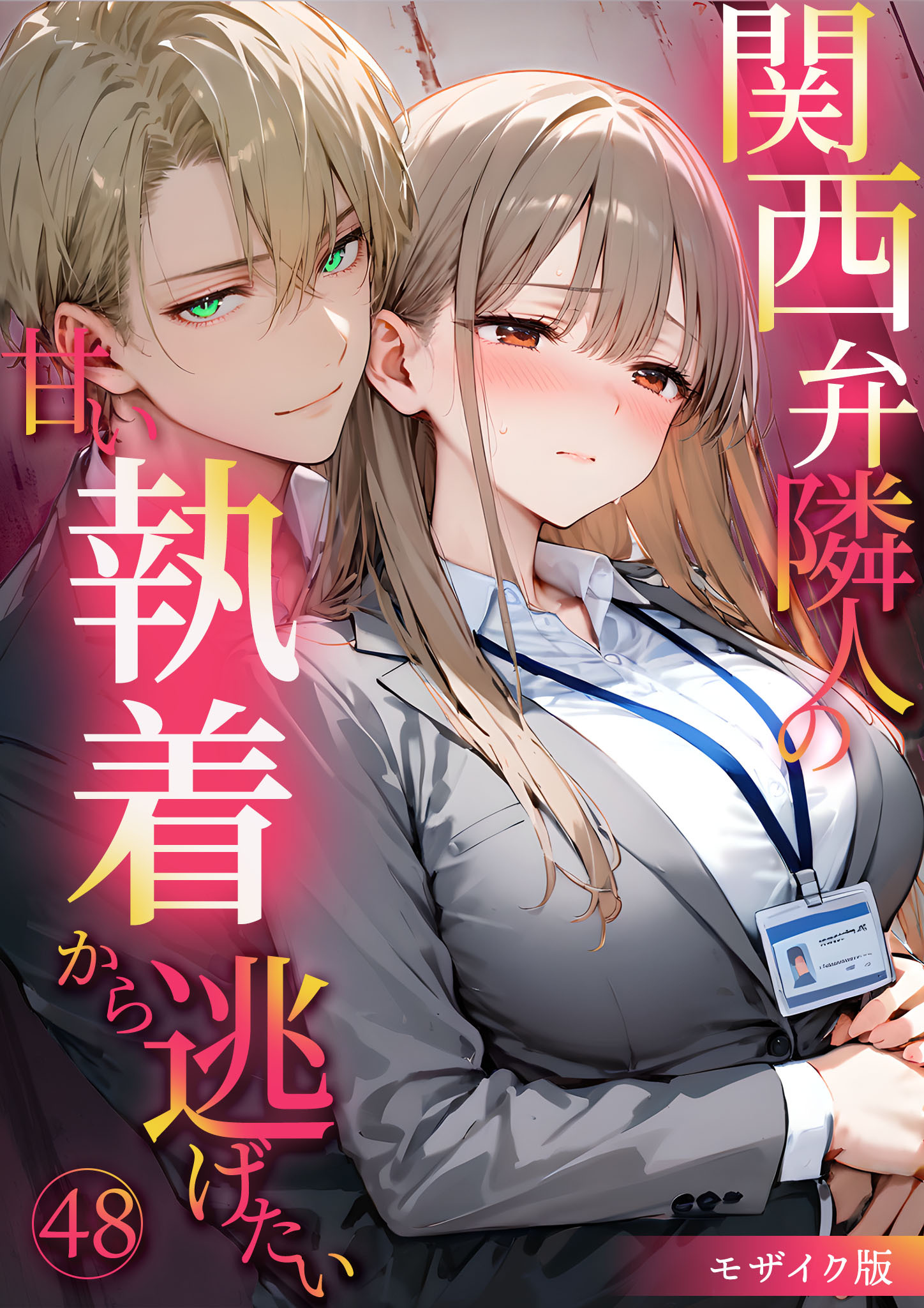 関西弁隣人の甘い執着から逃げたい モザイク版【タテヨミ】