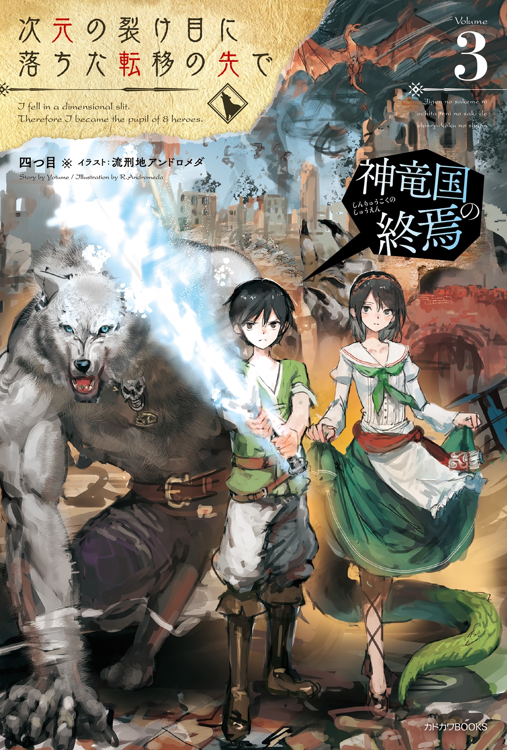 次元の裂け目に落ちた転移の先で