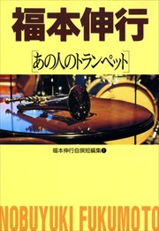 福本伸行自撰短編集1