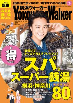 YokohamaWalker横浜ウォーカー 2014 3月号