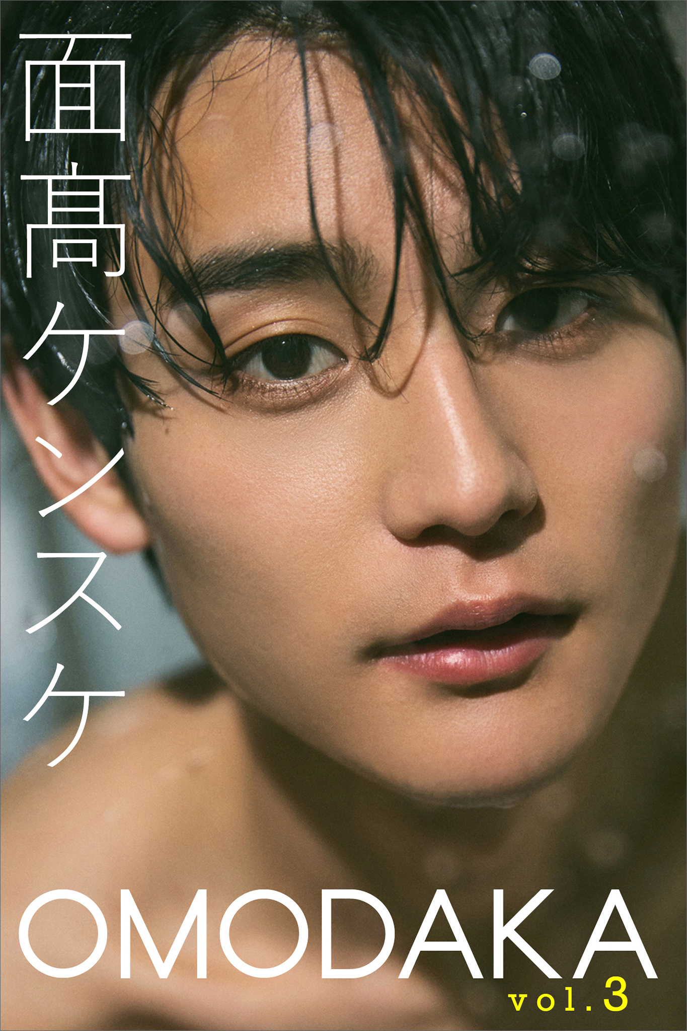面高ケンスケ　ＯＭＯＤＡＫＡ　ｖｏｌ．３