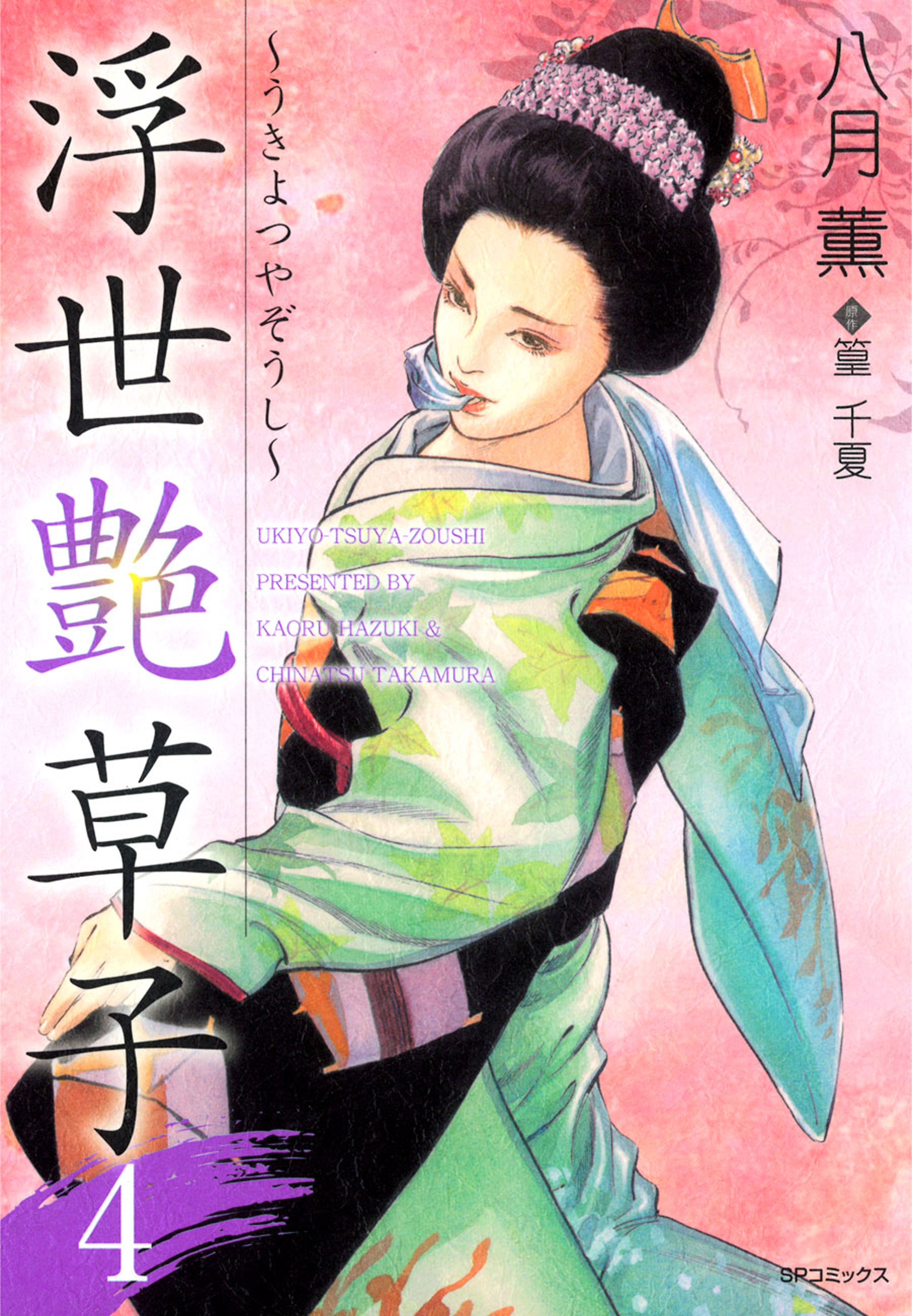 浮世艶草子（４）