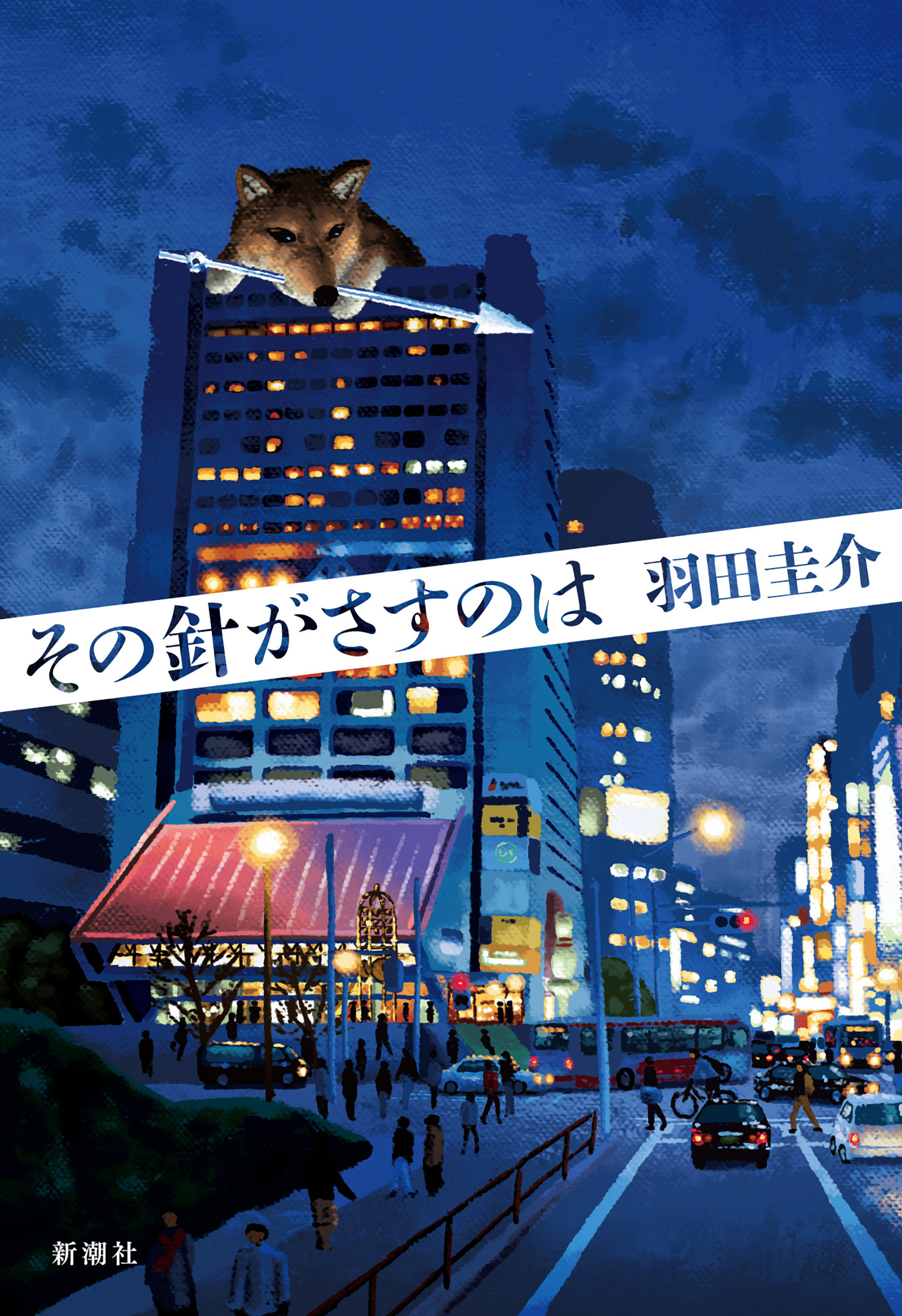 その針がさすのは