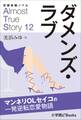 恋愛体験ノベル Almost True Story12 ダメンズ・ラブ【短編】 ~マンネリOLセイコの一発逆転恋愛物語~