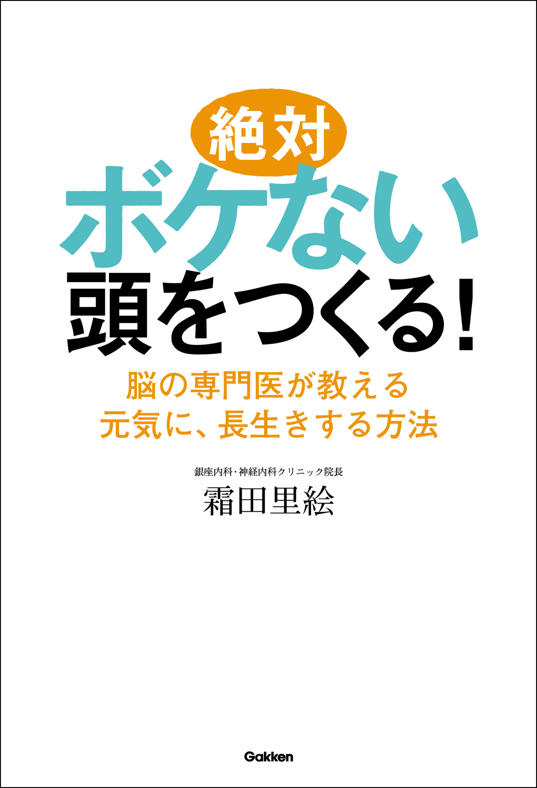 絶対ボケない頭をつくる！  脳の専門医が教える元気に、長生きする方法