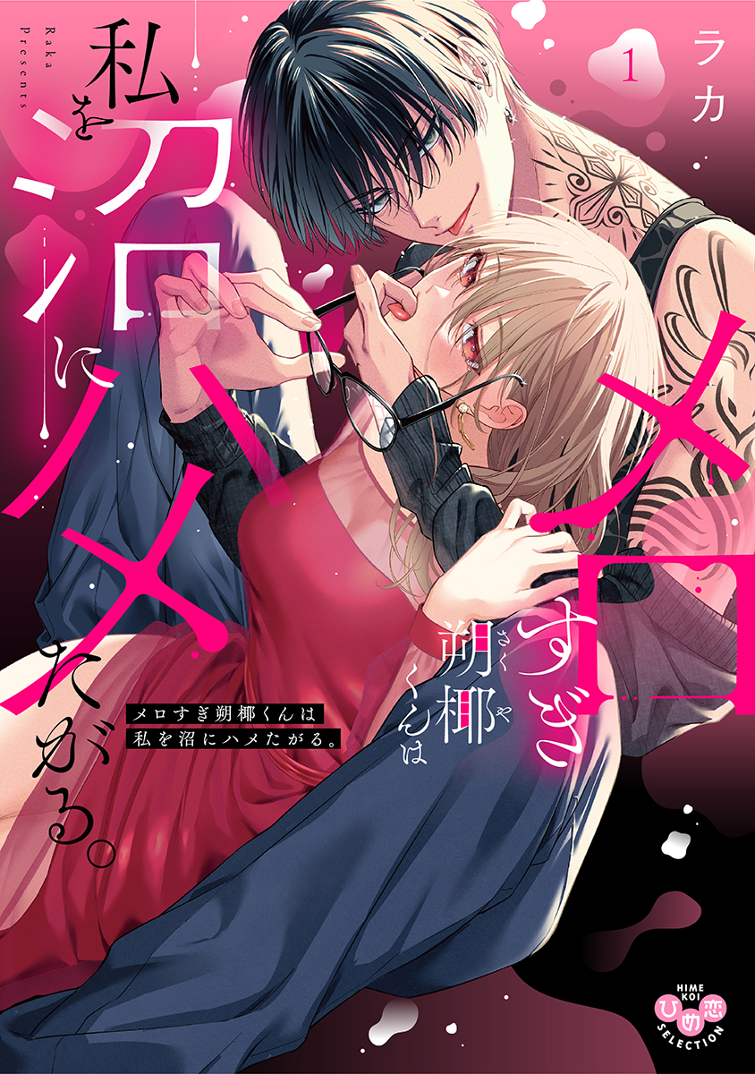 【期間限定　試し読み増量版】メロすぎ朔椰（さくや）くんは私を沼にハメたがる。【単行本版】【電子限定おまけ付き】1