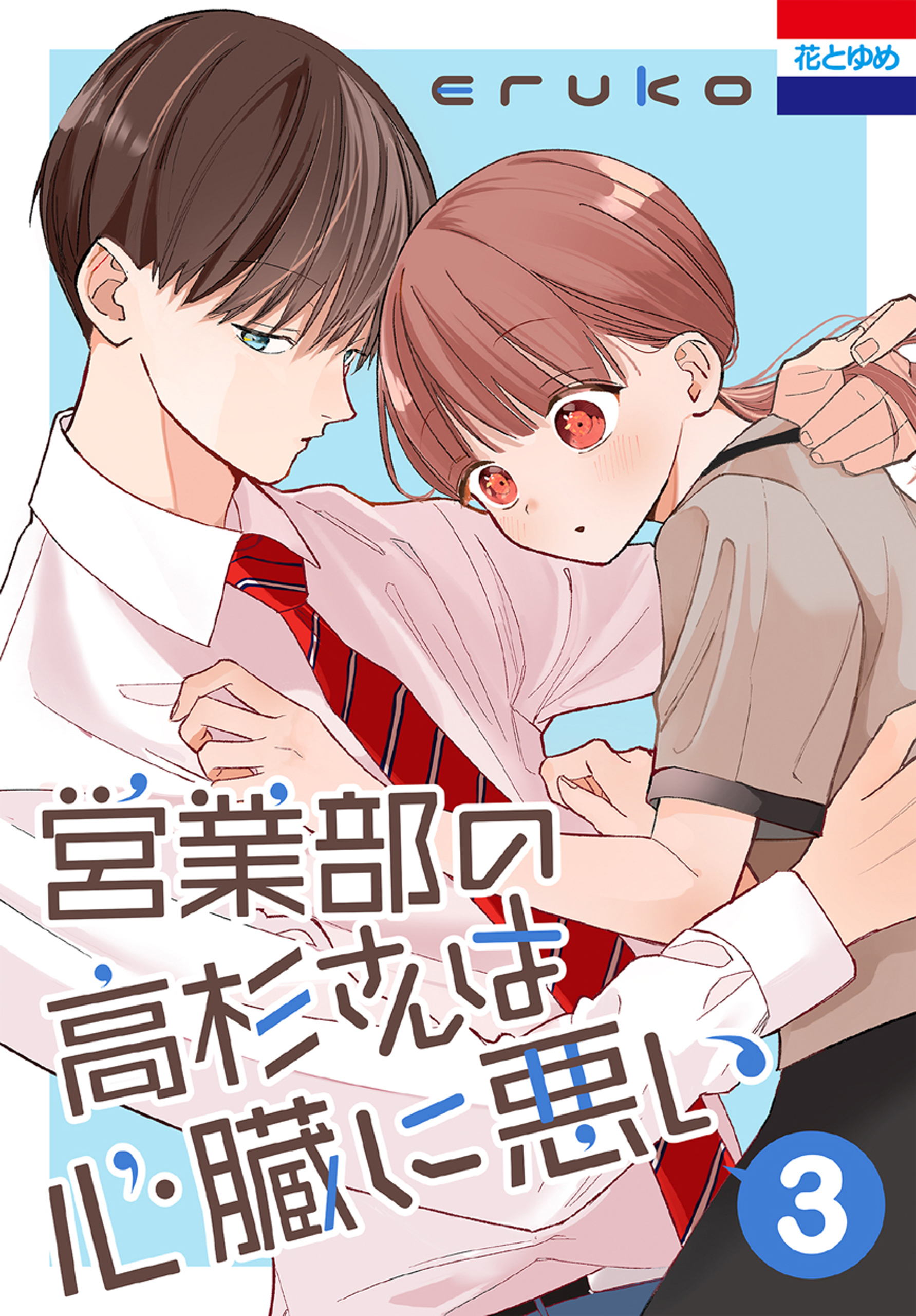 営業部の高杉さんは心臓に悪い』制作の背景｜Real Sound｜リアル