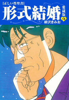 ≪正しい性聖書≫形式結婚 愛蔵版18