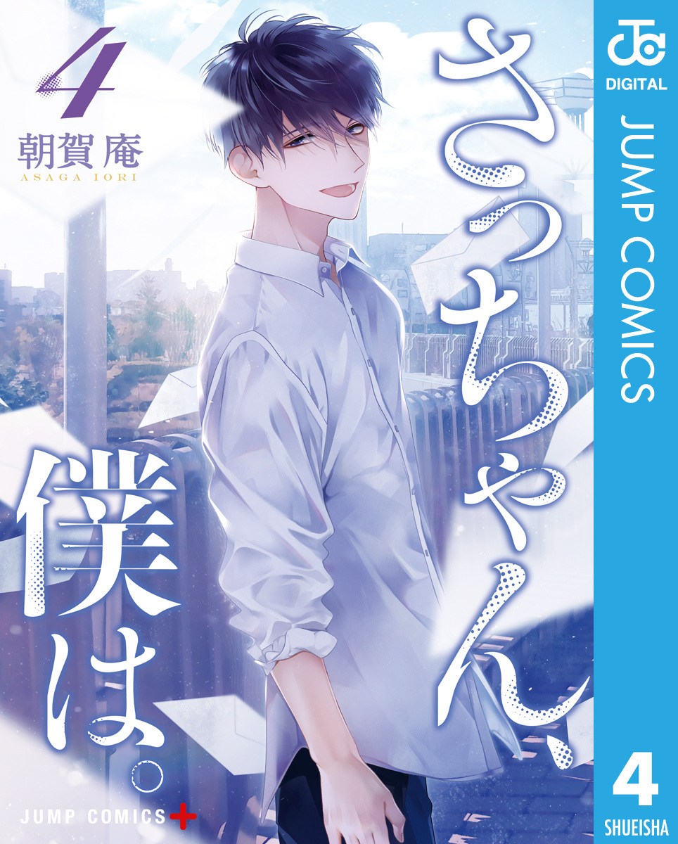 さっちゃん、僕は。