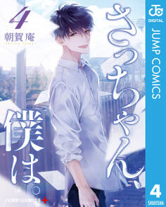 さっちゃん、僕は。