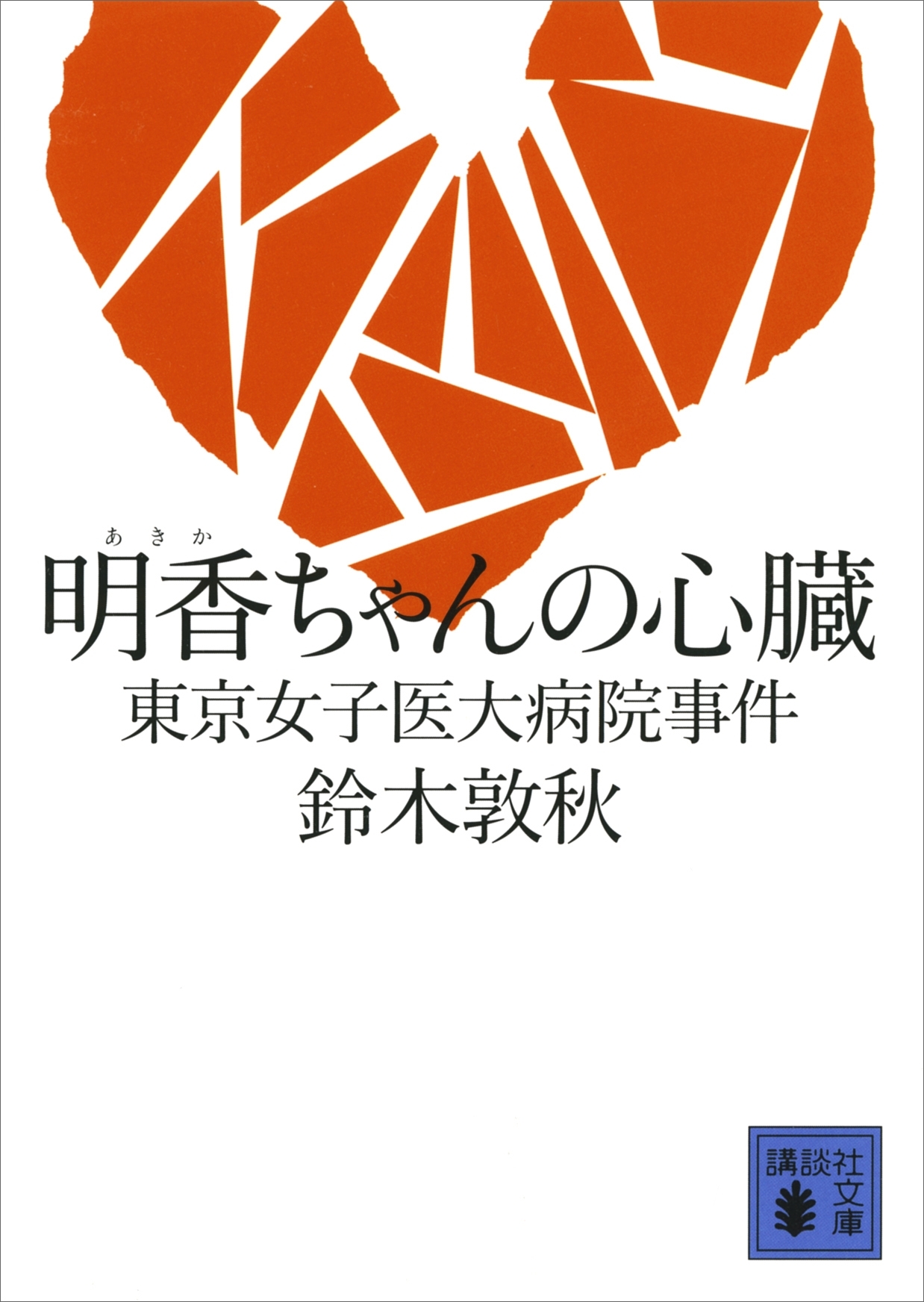 明香ちゃんの心臓　東京女子医大病院事件