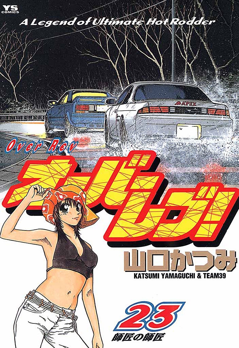 オーバーレブ！　23