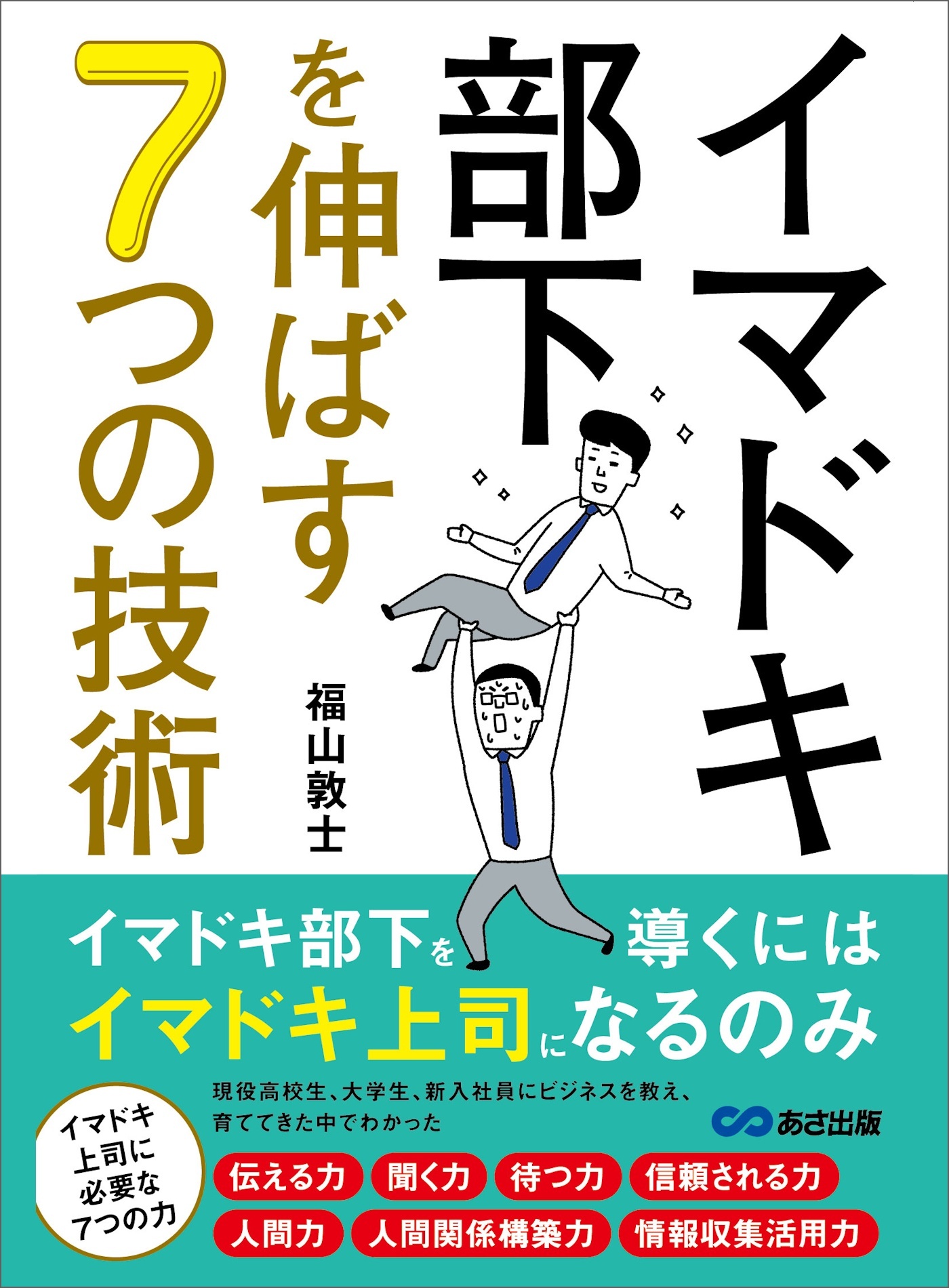 イマドキ部下を伸ばす７つの技術――イマドキ部下を導くにはイマドキ上司になるのみ