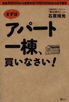 まずはアパート一棟、買いなさい!