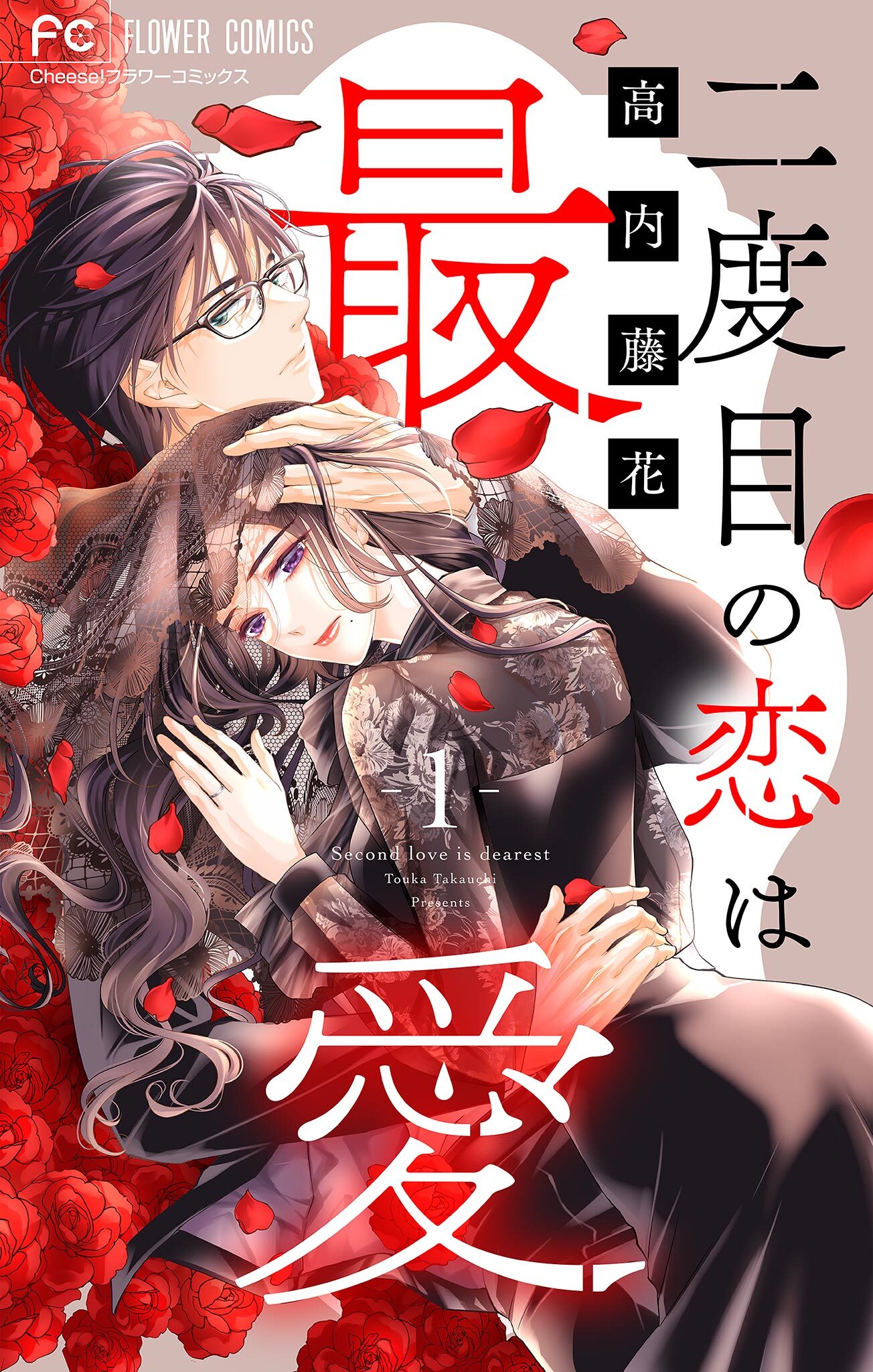 【期間限定　無料お試し版　閲覧期限2026年3月31日】二度目の恋は最愛【マイクロ】 1