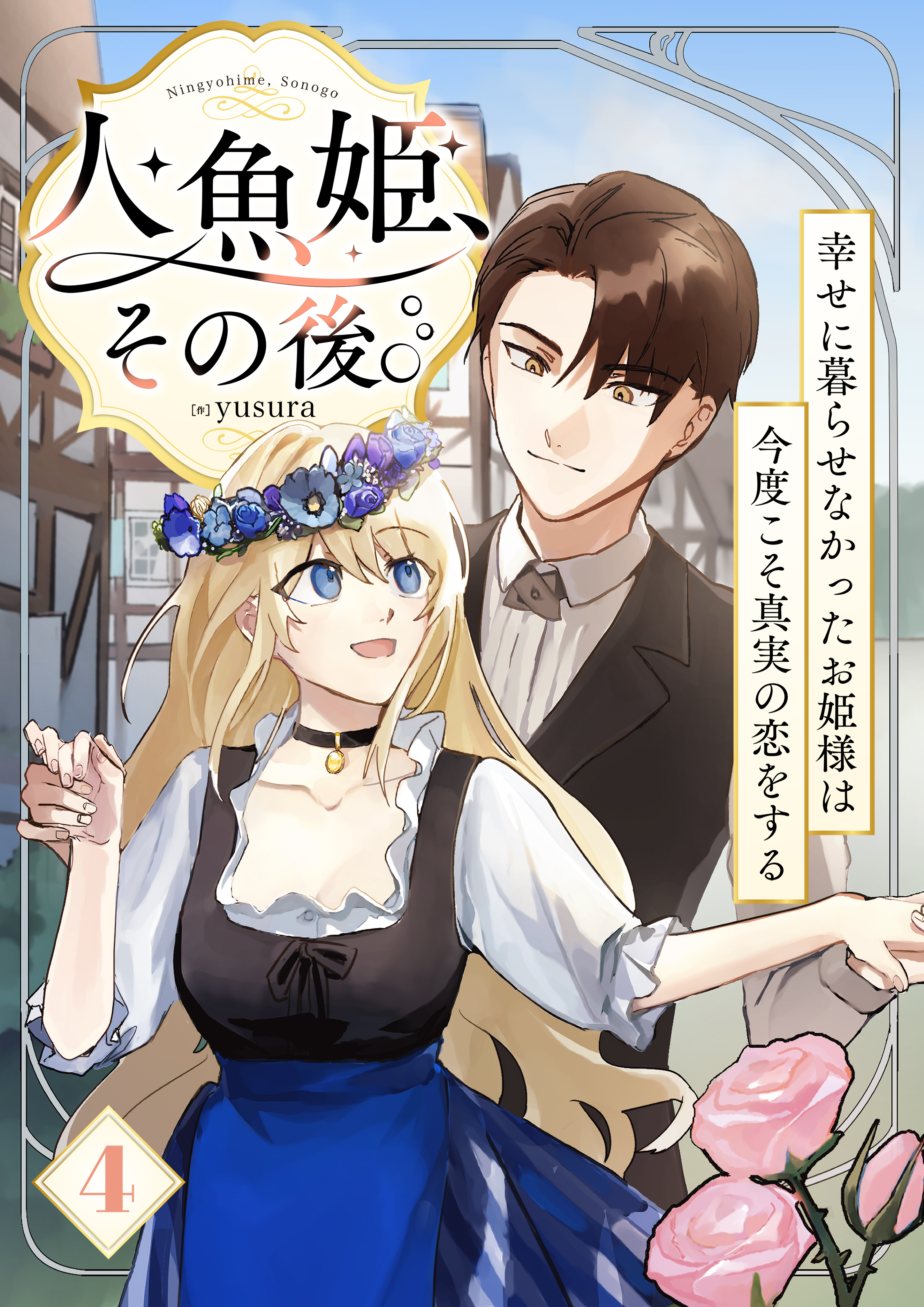 人魚姫、その後。～幸せに暮らせなかったお姫様は今度こそ真実の恋をする～（フルカラー）　4巻