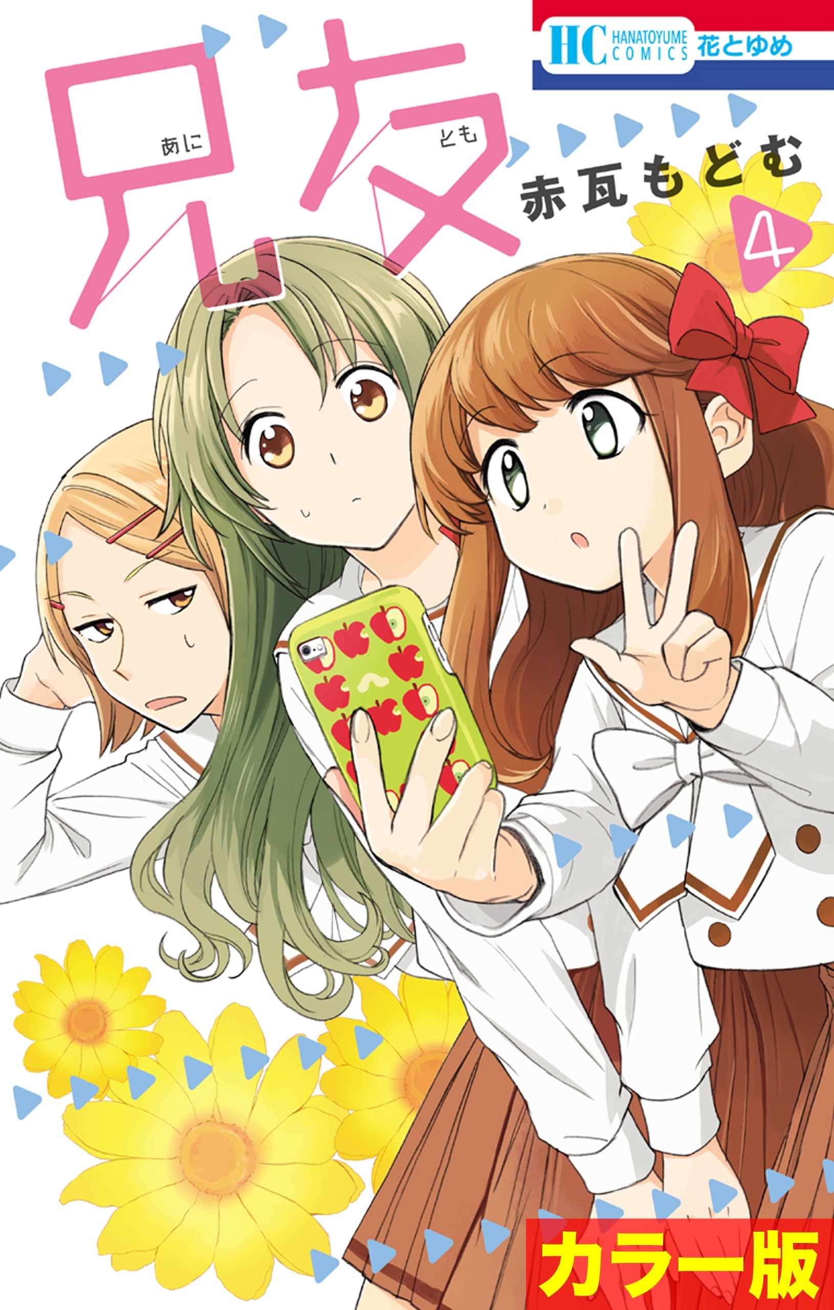 ［カラー版］兄友（４）