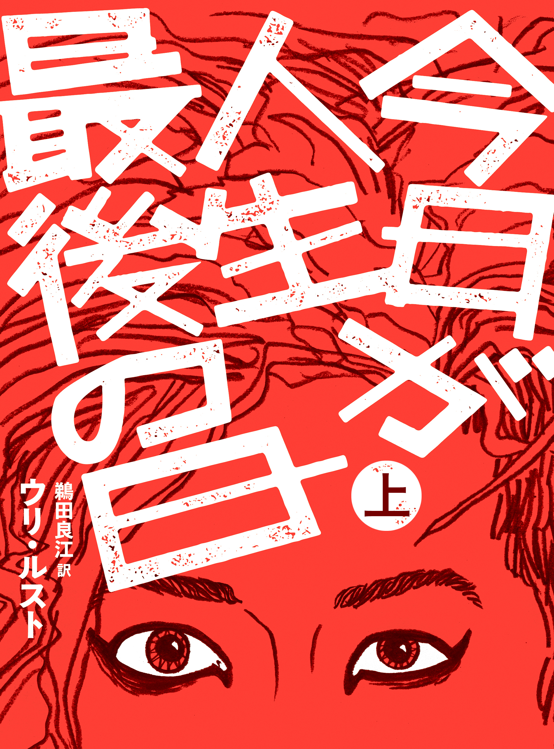 【期間限定　無料お試し版】今日が人生最後の日【分冊版】上巻