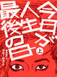 【期間限定 無料お試し版】今日が人生最後の日【分冊版】上巻
