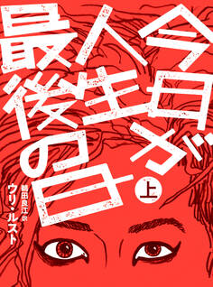 【期間限定 無料お試し版】今日が人生最後の日【分冊版】上巻