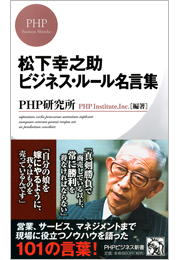 松下幸之助 ビジネス・ルール名言集