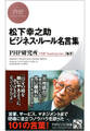松下幸之助 ビジネス・ルール名言集