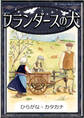 フランダースの犬 【ひらがな・カタカナ】